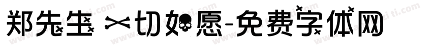 郑先生 一切如愿字体转换